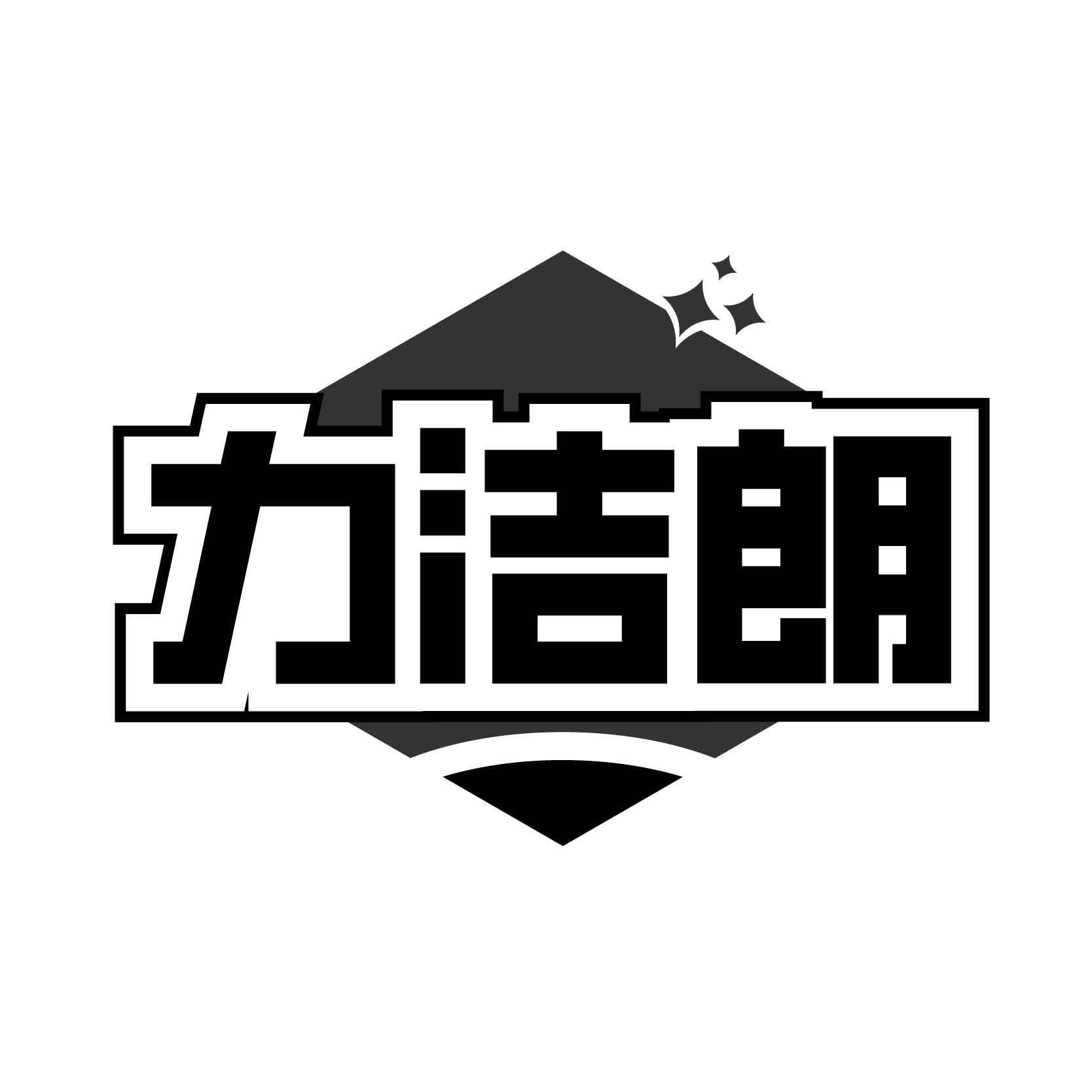 转让商标-力洁朗