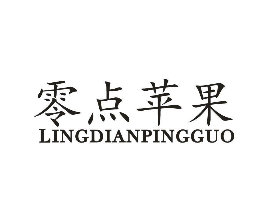 商标文字零点苹果商标注册号 56428092,商标申请人熊锦文的商标详情