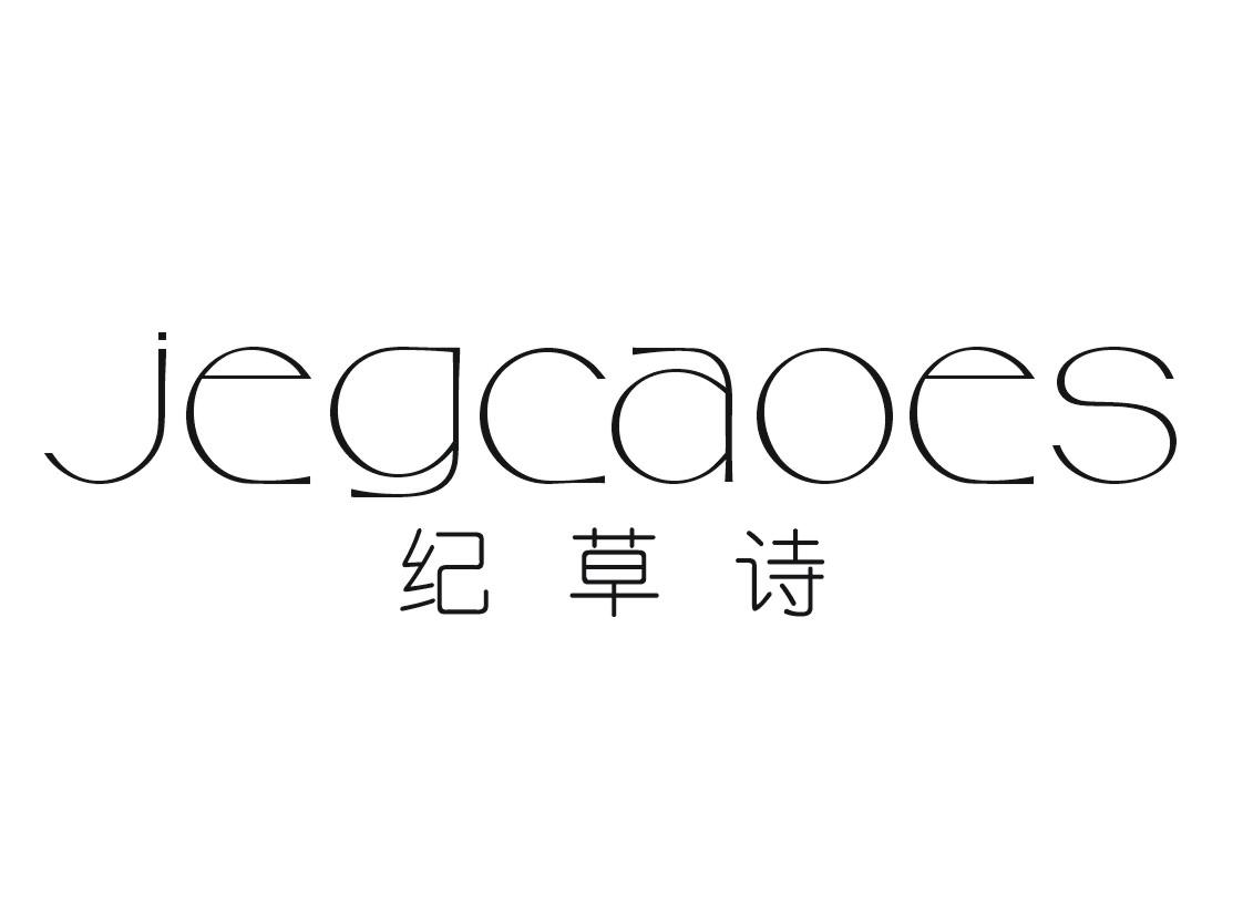 转让商标-JEGCAOES 纪草诗