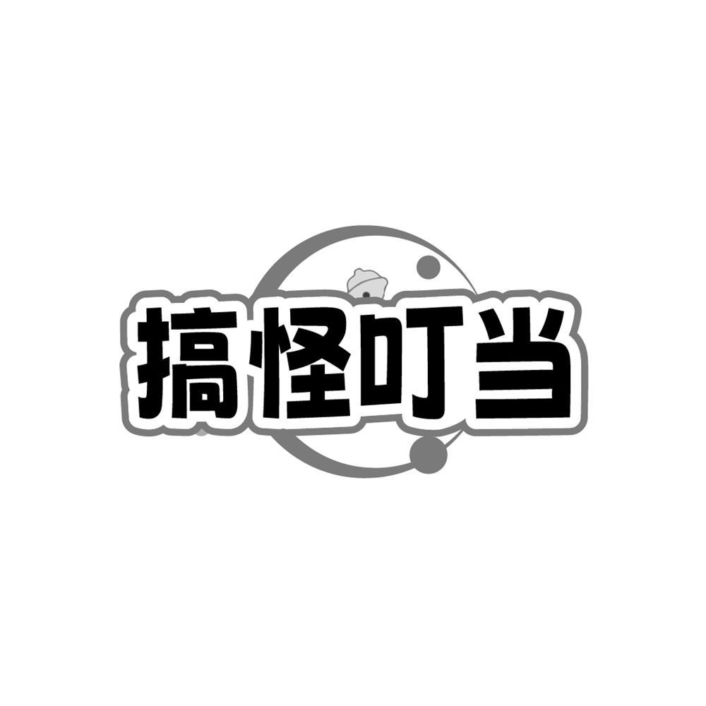 转让商标-搞怪叮当