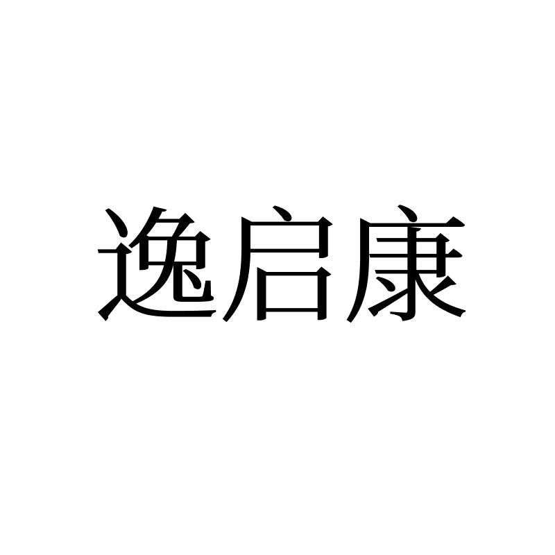 转让商标-逸启康