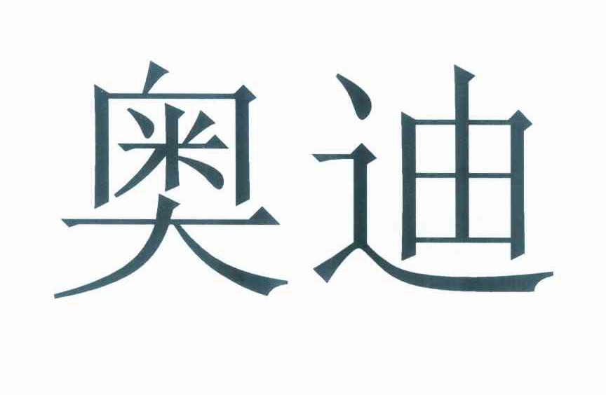 奥迪商标标样