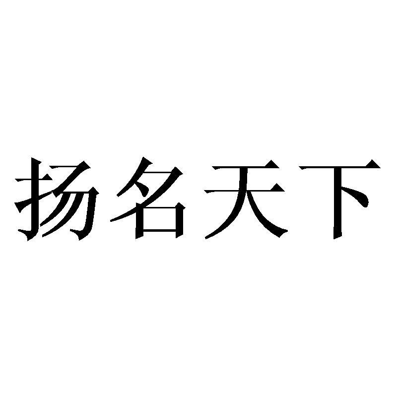 商標文字揚名天下商標註冊號 60613607,商標申請人深圳市信融科技傳媒