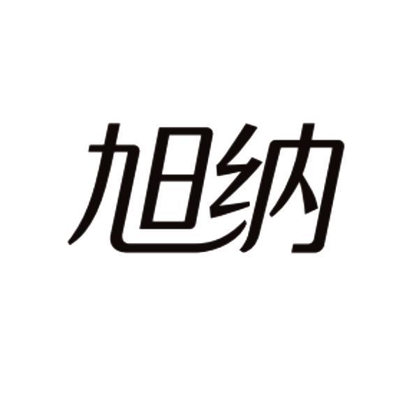 商标文字旭纳商标注册号 57604597,商标申请人清远旭纳科技新材料有限