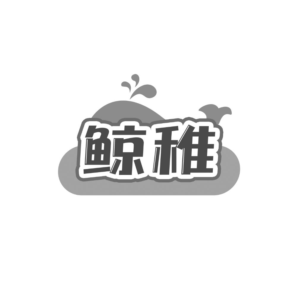 转让商标-鲸稚