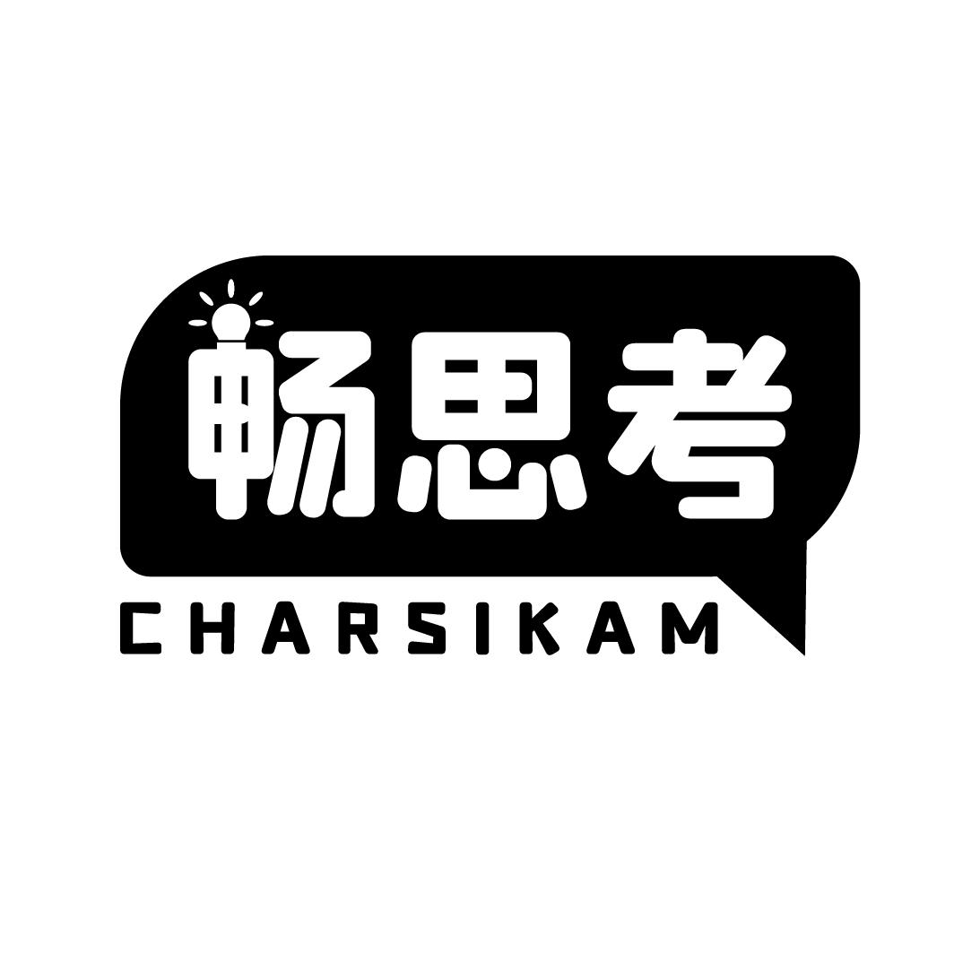商标文字畅思考 charsikam商标注册号 60192445,商标申请人刘嘉敏的