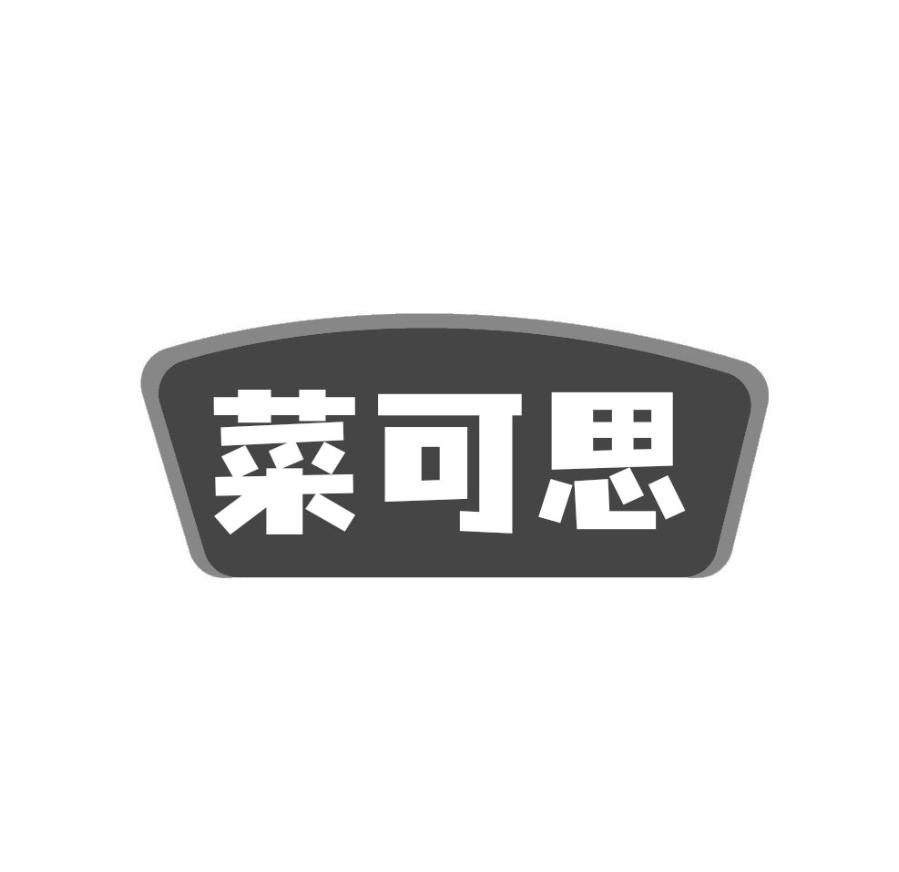 转让商标-菜可思