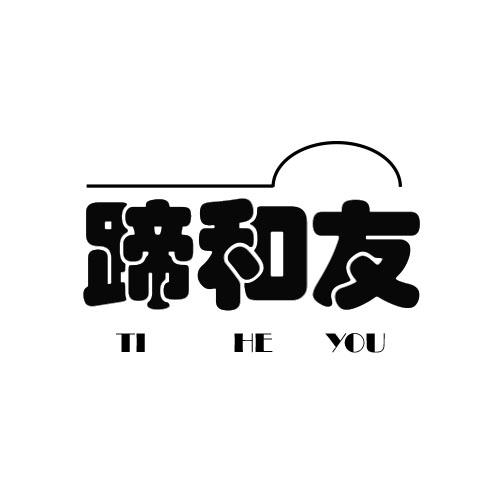 转让商标-蹄和友