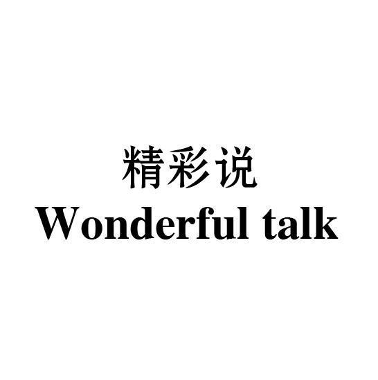 精彩说wonderfultalk