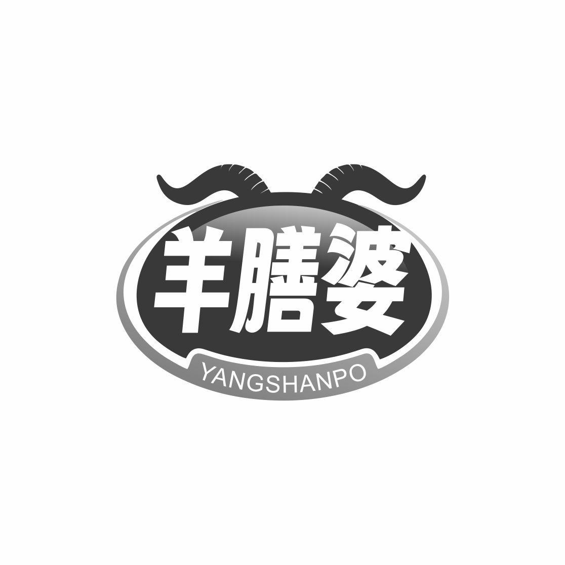 转让商标-羊膳婆