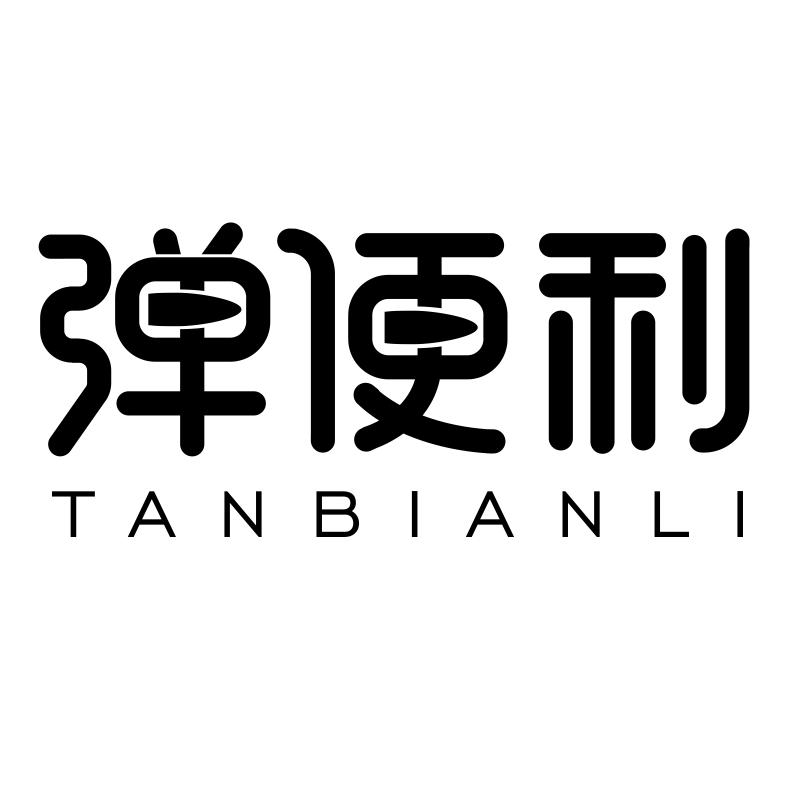 转让商标-弹便利