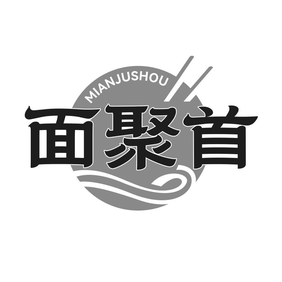 转让商标-面聚首