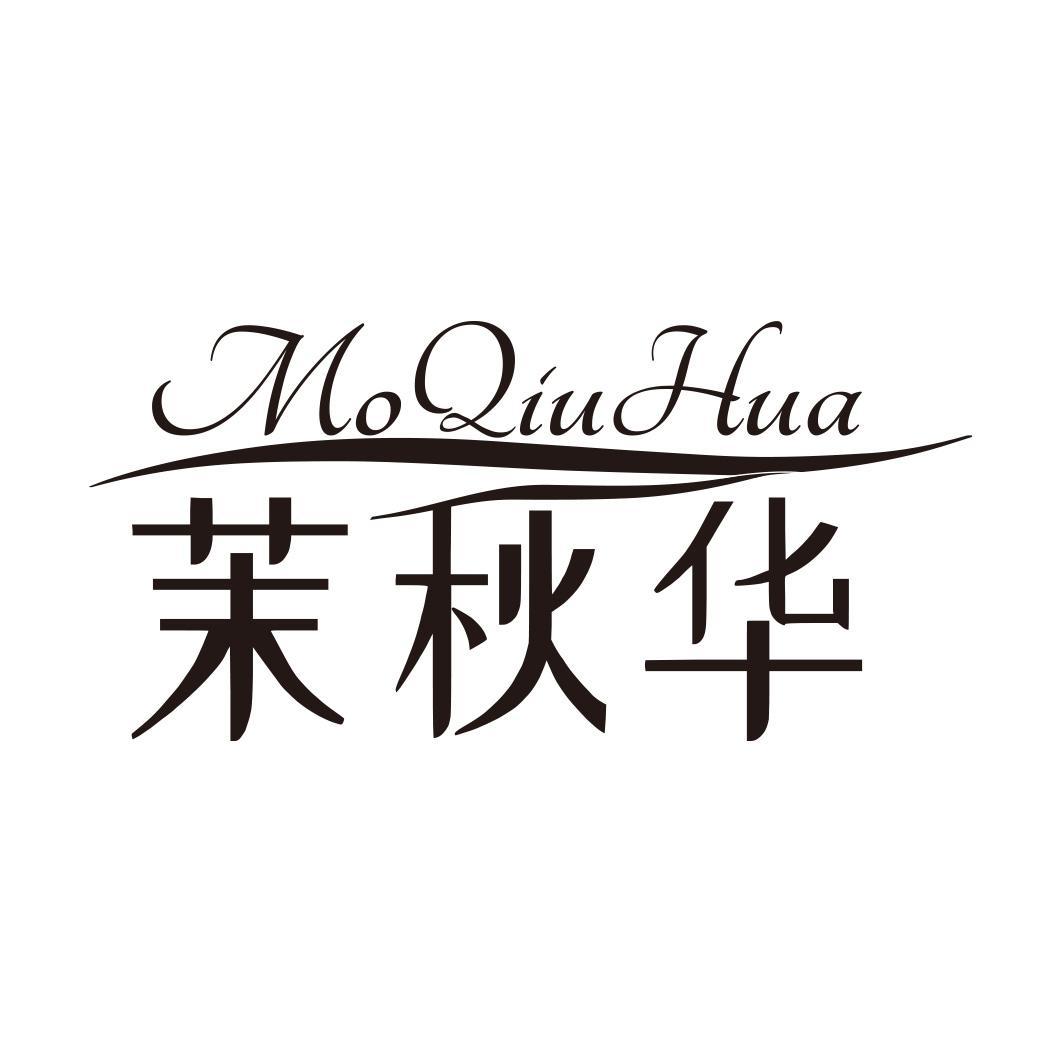 转让商标-茉秋华