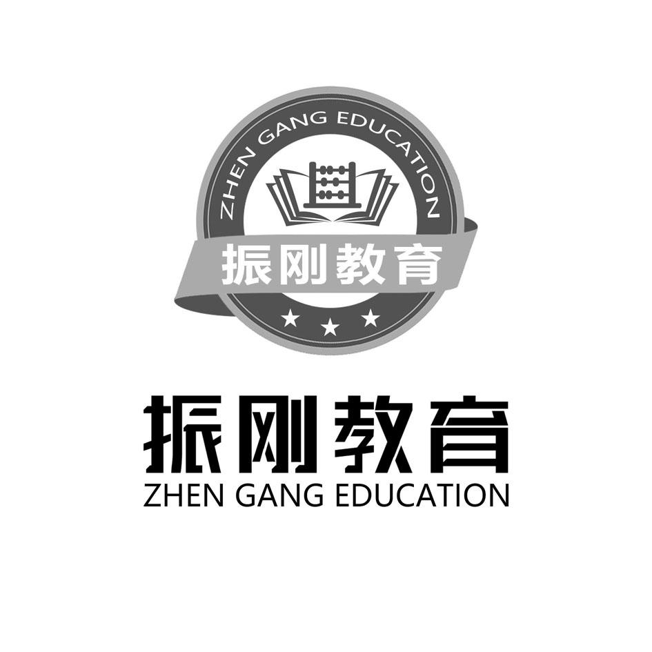 商标文字振刚教育 zhen gang education商标注册号 53206448,商标申请