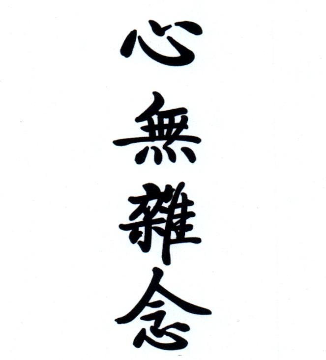 商标文字心无杂念商标注册号 36349742,商标申请人深圳市有好嘢食品