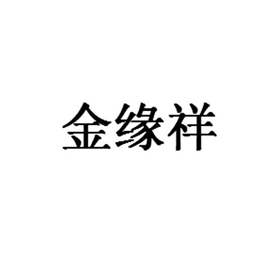 转让商标-金缘祥