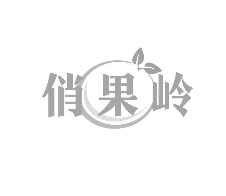 转让商标-俏果岭