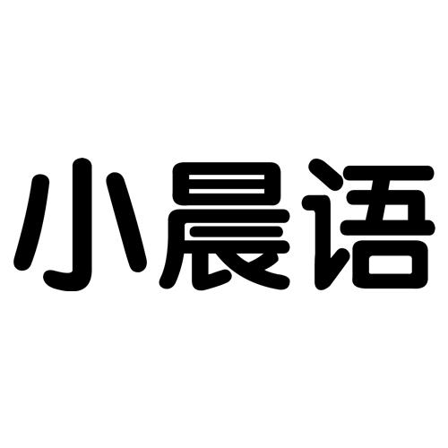 商標文字小晨語商標註冊號 19162073,商標申請人莆田市錦晨貿易有限