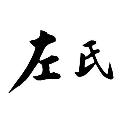 商标文字左氏商标注册号 22727313,商标申请人福州台江