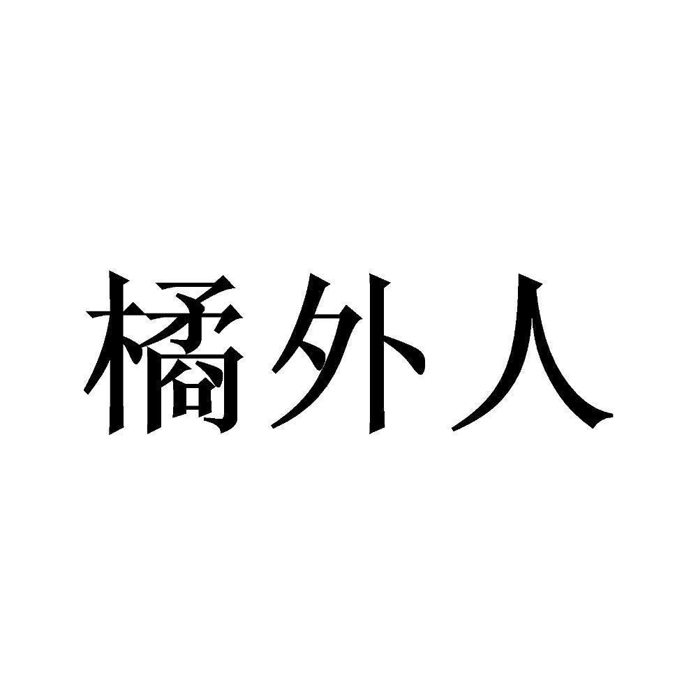 橘外人图片文字图片