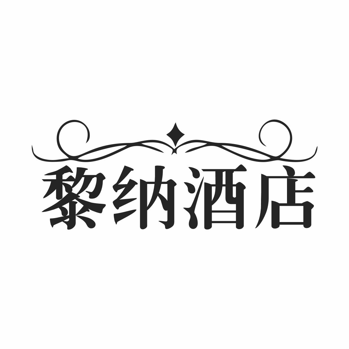 转让商标-黎纳酒店