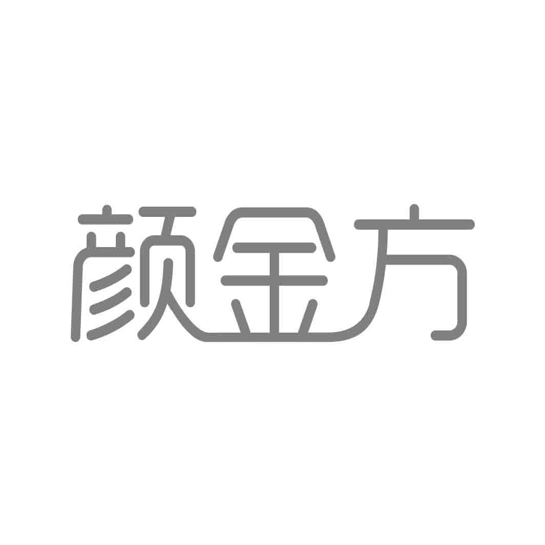 转让商标-颜金方