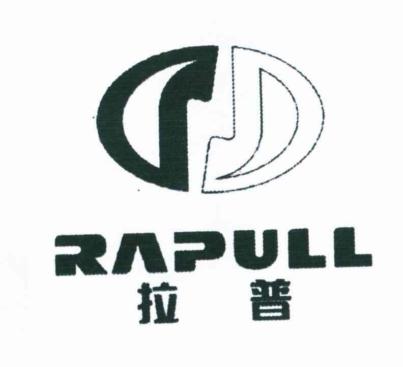 转让商标-拉普;RAPULL
