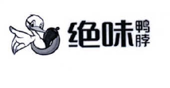 绝味鸭脖商标标样