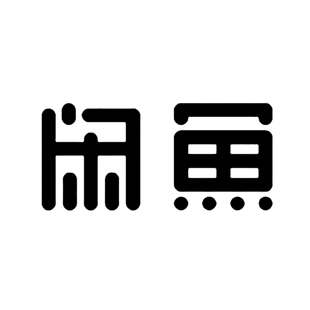 闲鱼商标标样