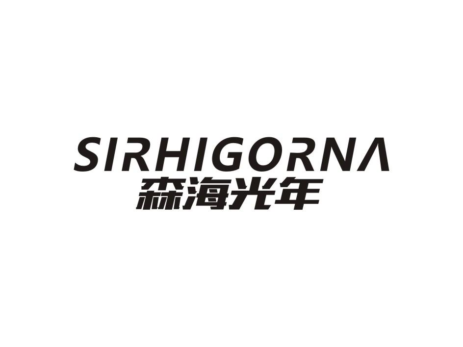 转让商标-森海光年 SIRHIGORNA