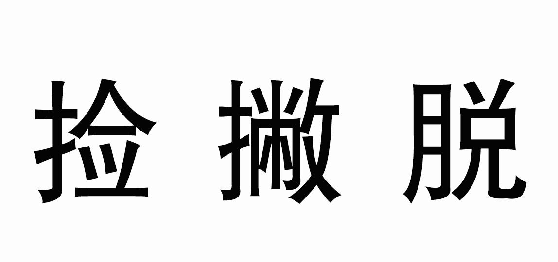 商标文字捡撇脱商标注册号 57424776,商标申请人重庆星如雨科技有限