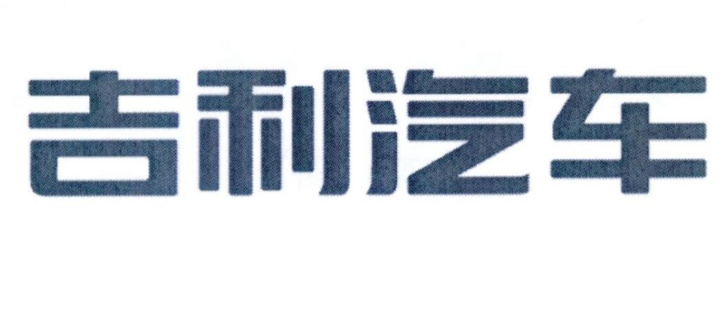 吉利汽车商标标样