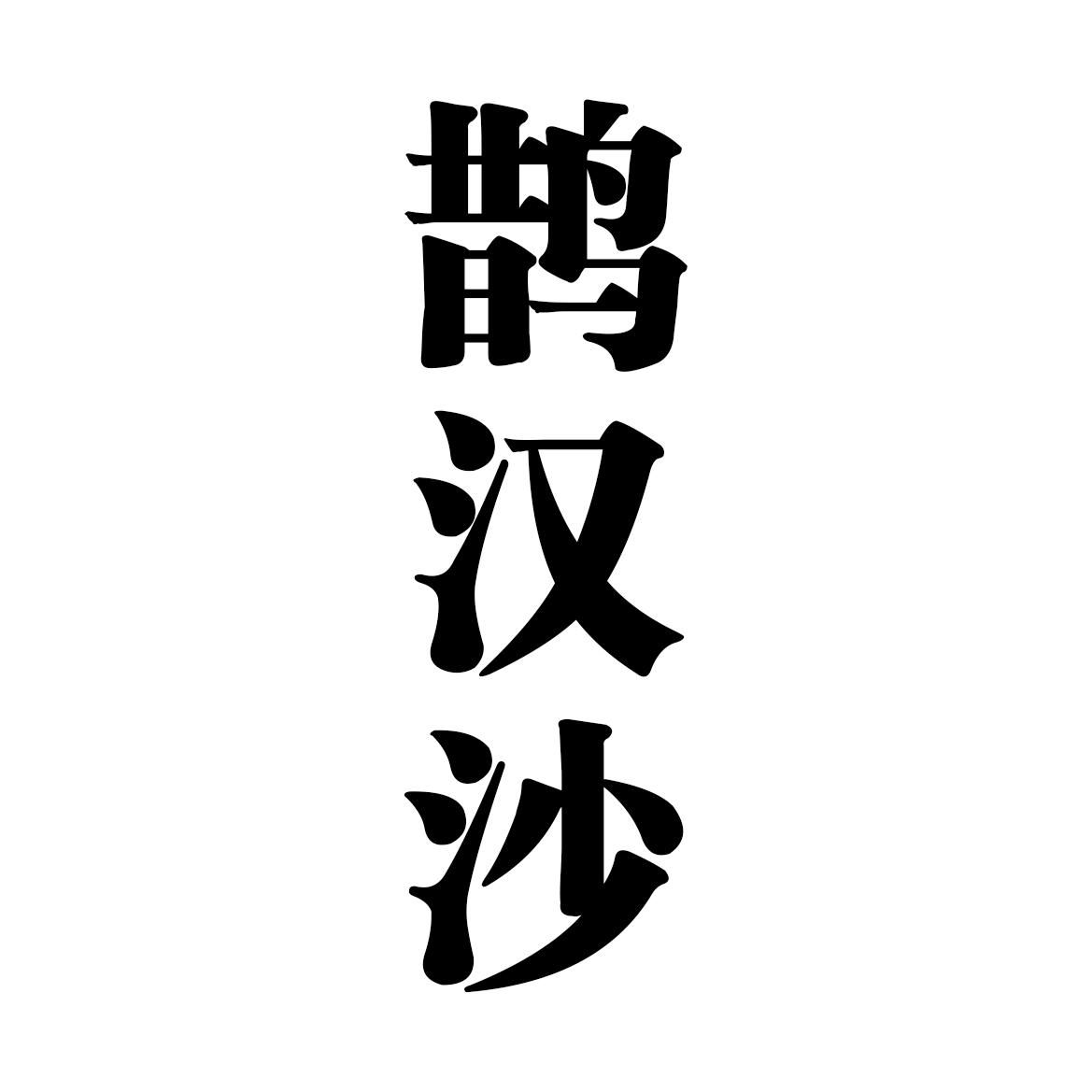 转让商标-鹊汉沙
