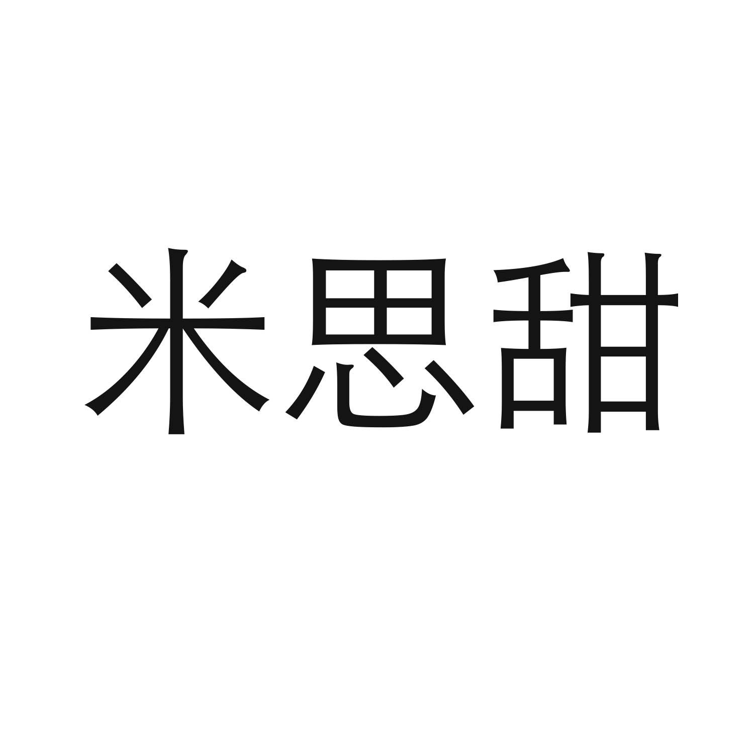 转让商标-米思甜