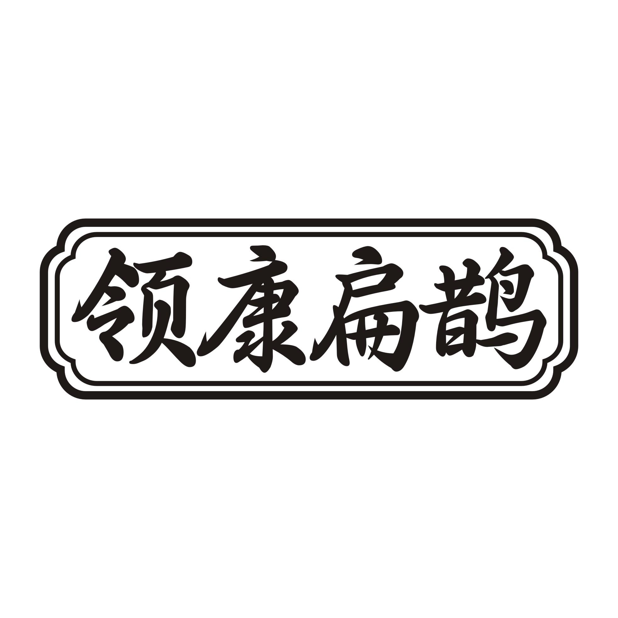 转让商标-领康扁鹊