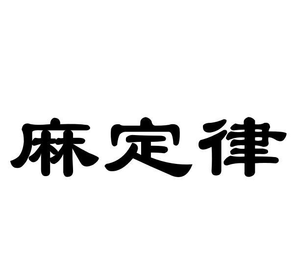 转让商标-麻定律