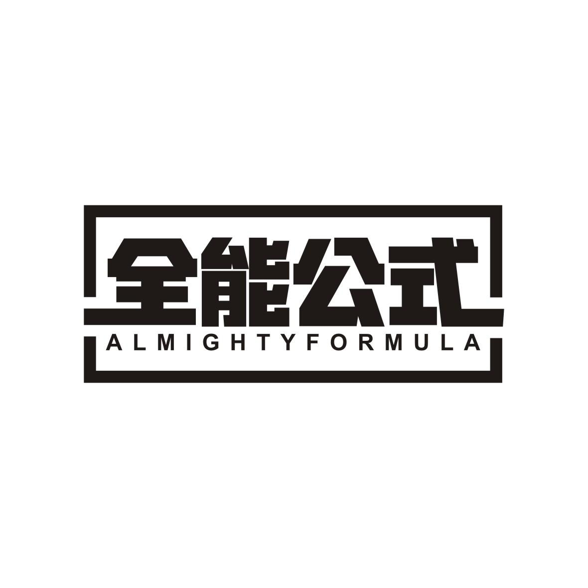 商标文字全能公式 almighty formula商标注册号 52149315,商标申请人