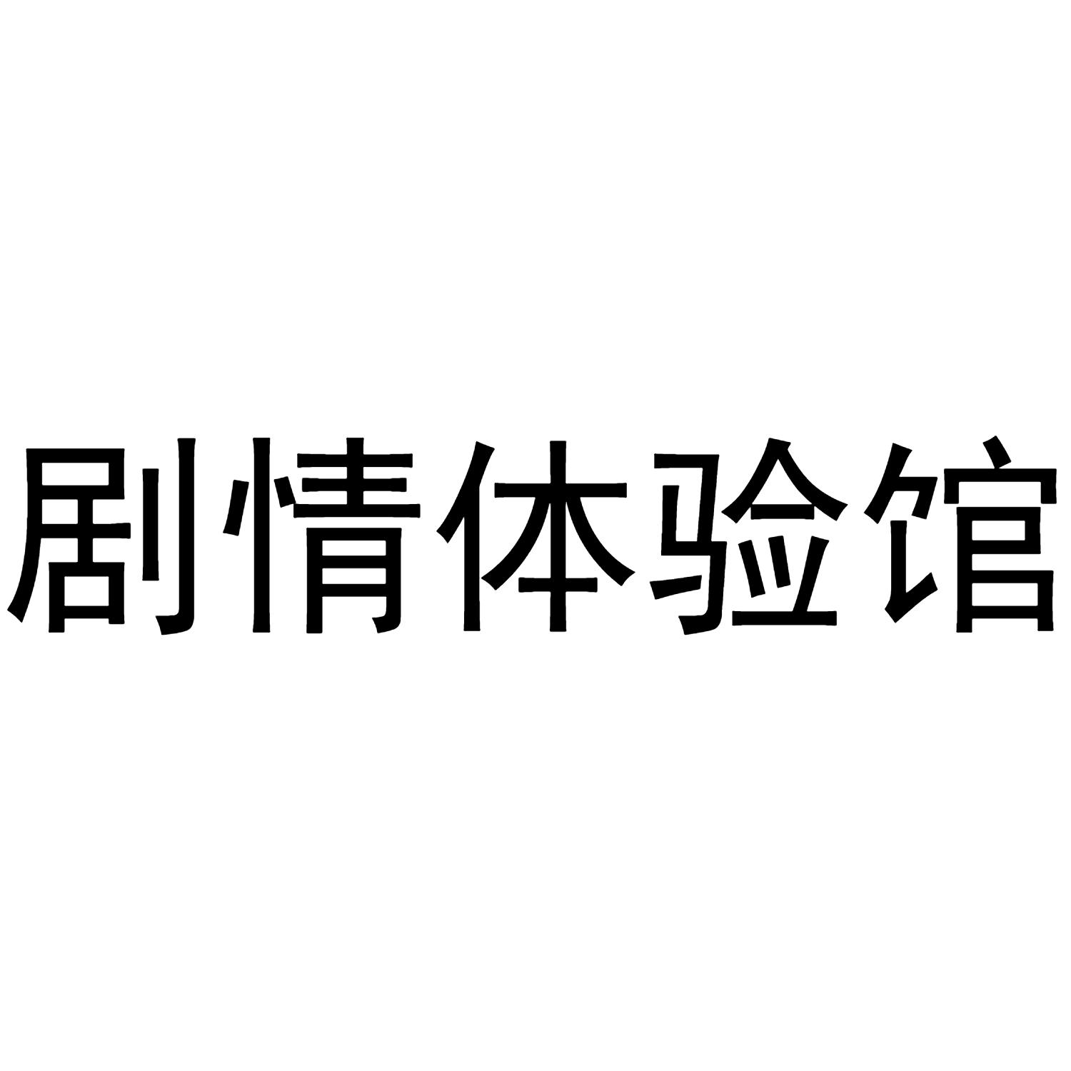商标文字剧情体验馆商标注册号 48126732,商标申请人广州反斗文化传播