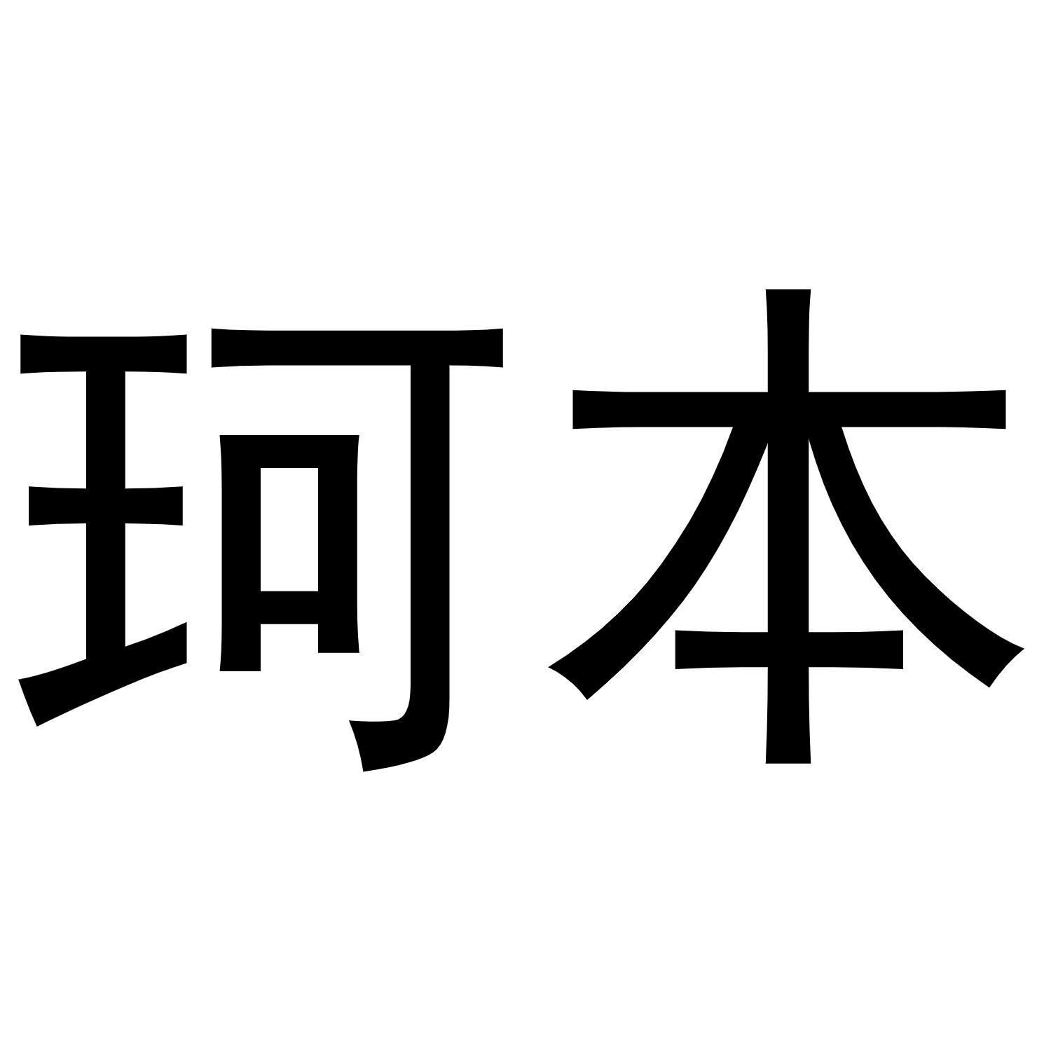 商标文字珂本商标注册号 47813112,商标申请人泉州珂本贸易有限公司的