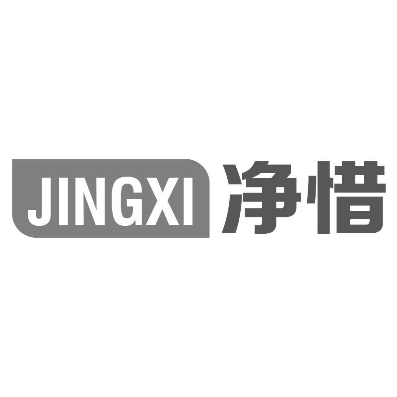 转让商标-净惜