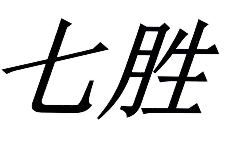 商标文字七胜商标注册号 28457908,商标申请人郭宗刚的商标详情 标