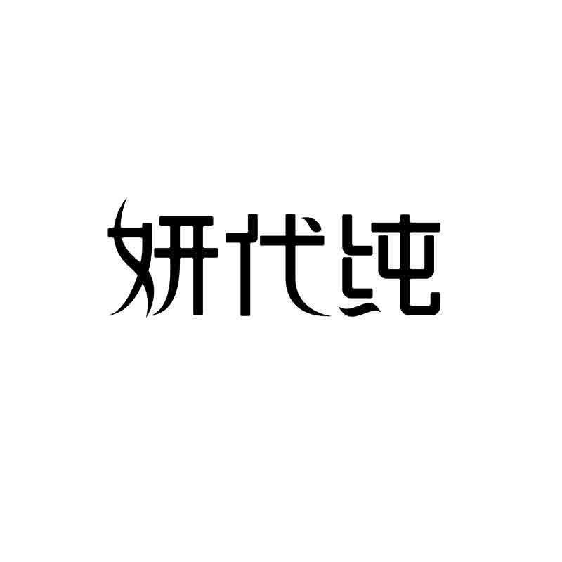 转让商标-妍代纯