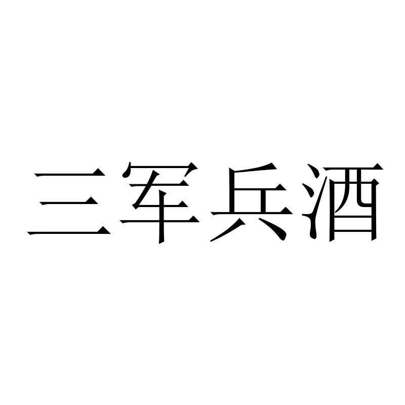 商标文字三军兵酒商标注册号 47678218,商标申请人河南厚阔蜀相酒业