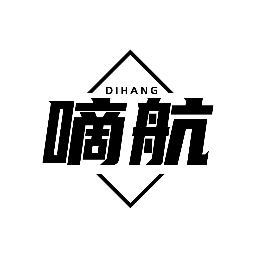 转让商标-嘀航