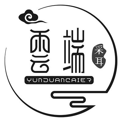 商标文字云端 采耳商标注册号 48284844,商标申请人上海曦后化妆品