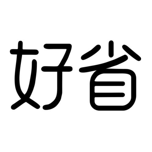 商标文字好省商标注册号 47375102,商标申请人无锡好