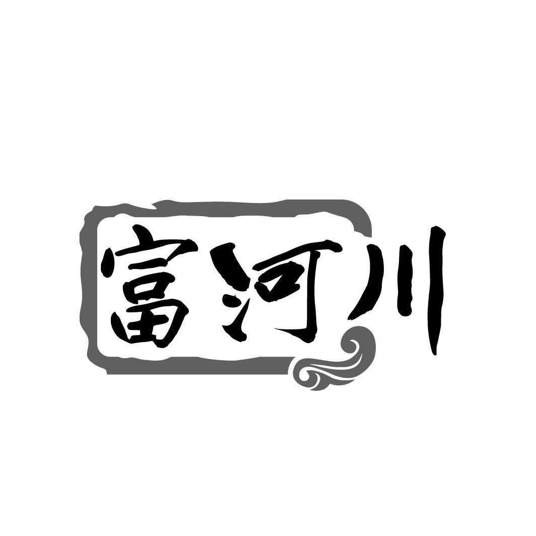 转让商标-富河川