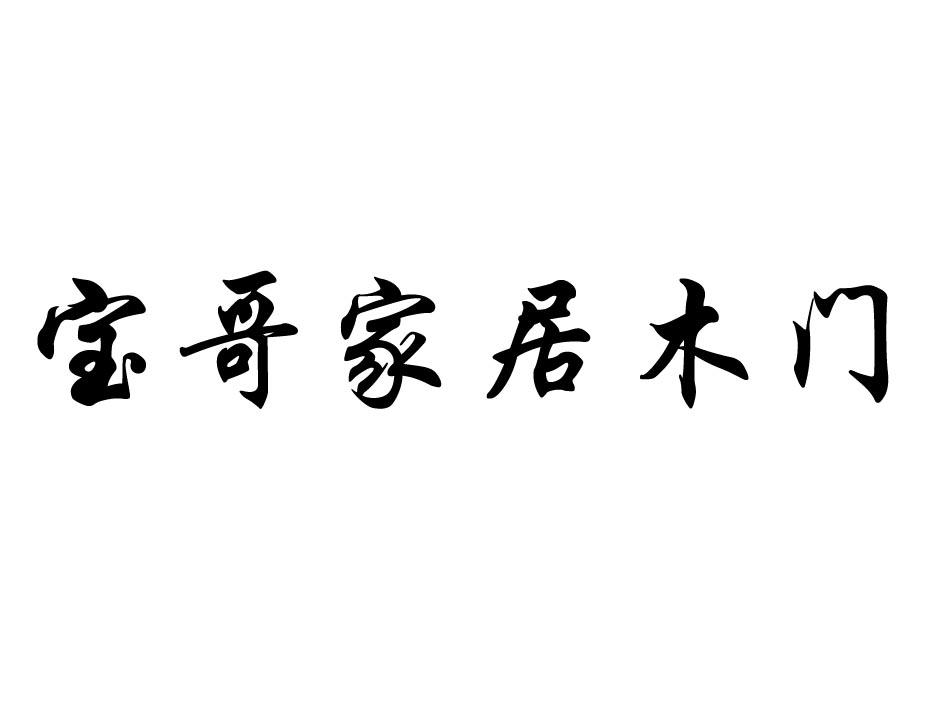 商标文字宝哥家居木门商标注册号 45175348,商标申请人姜广宝的商标