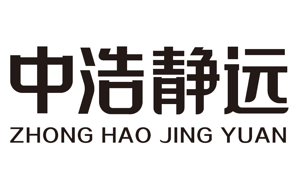 商标文字中浩静远商标注册号 22251828,商标申请人河北中浩静远生物