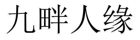 转让商标-九畔人缘
